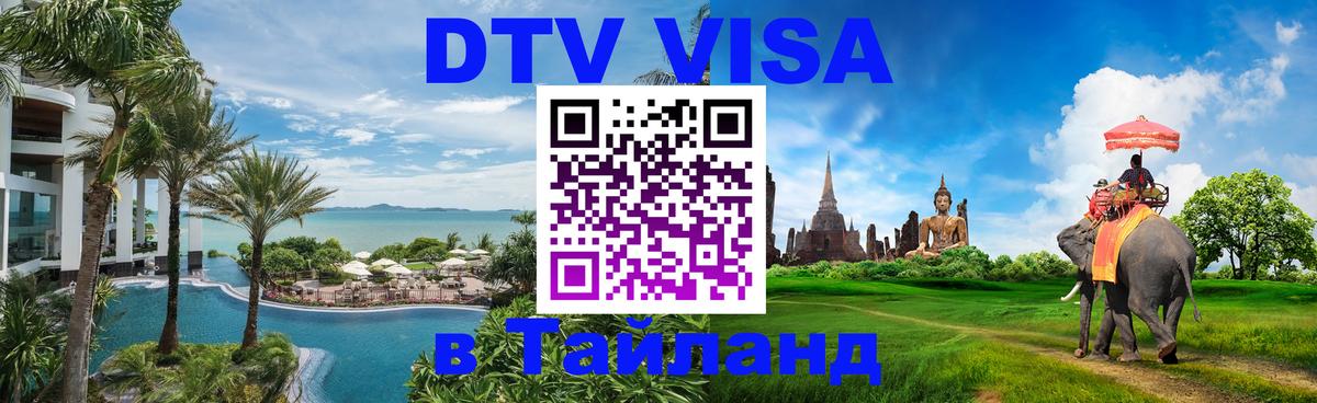 Цены на DTV визу в Таиланд — пакеты услуг, достаточно даже паспорта - Минск  20.11.2025 