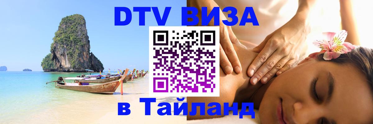 Купить DTV визу в Таиланд Минск 