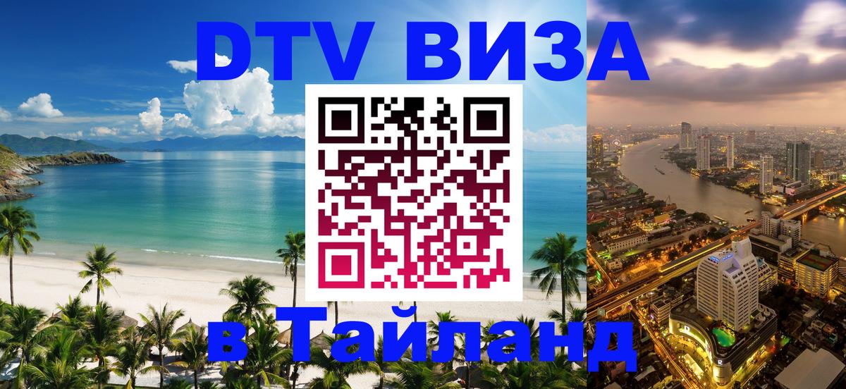 Купить DTV визу в Таиланд 